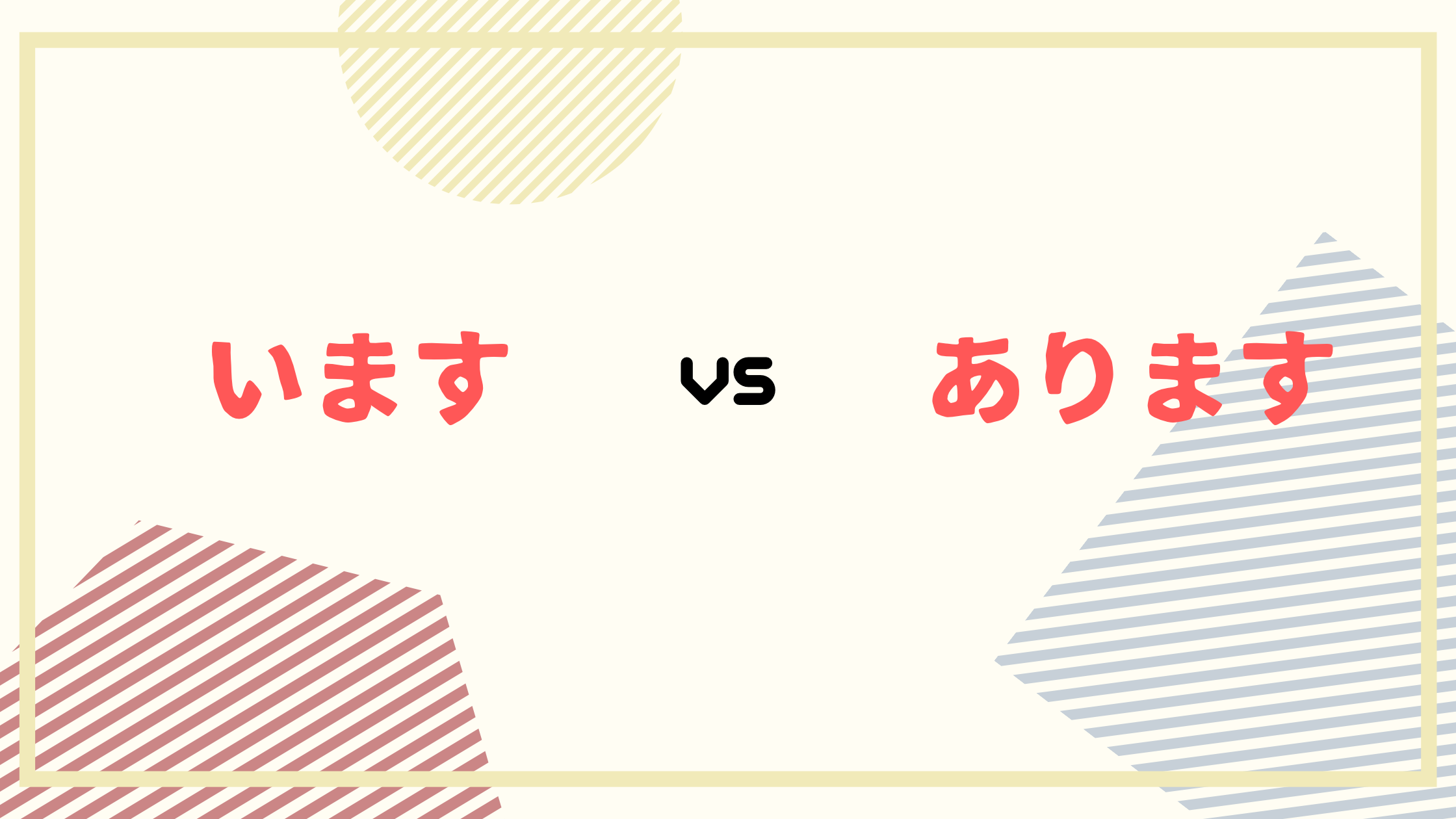 【日文動詞】 容易搞錯的動詞「います」和「あります」- 宅宅の日語手帳