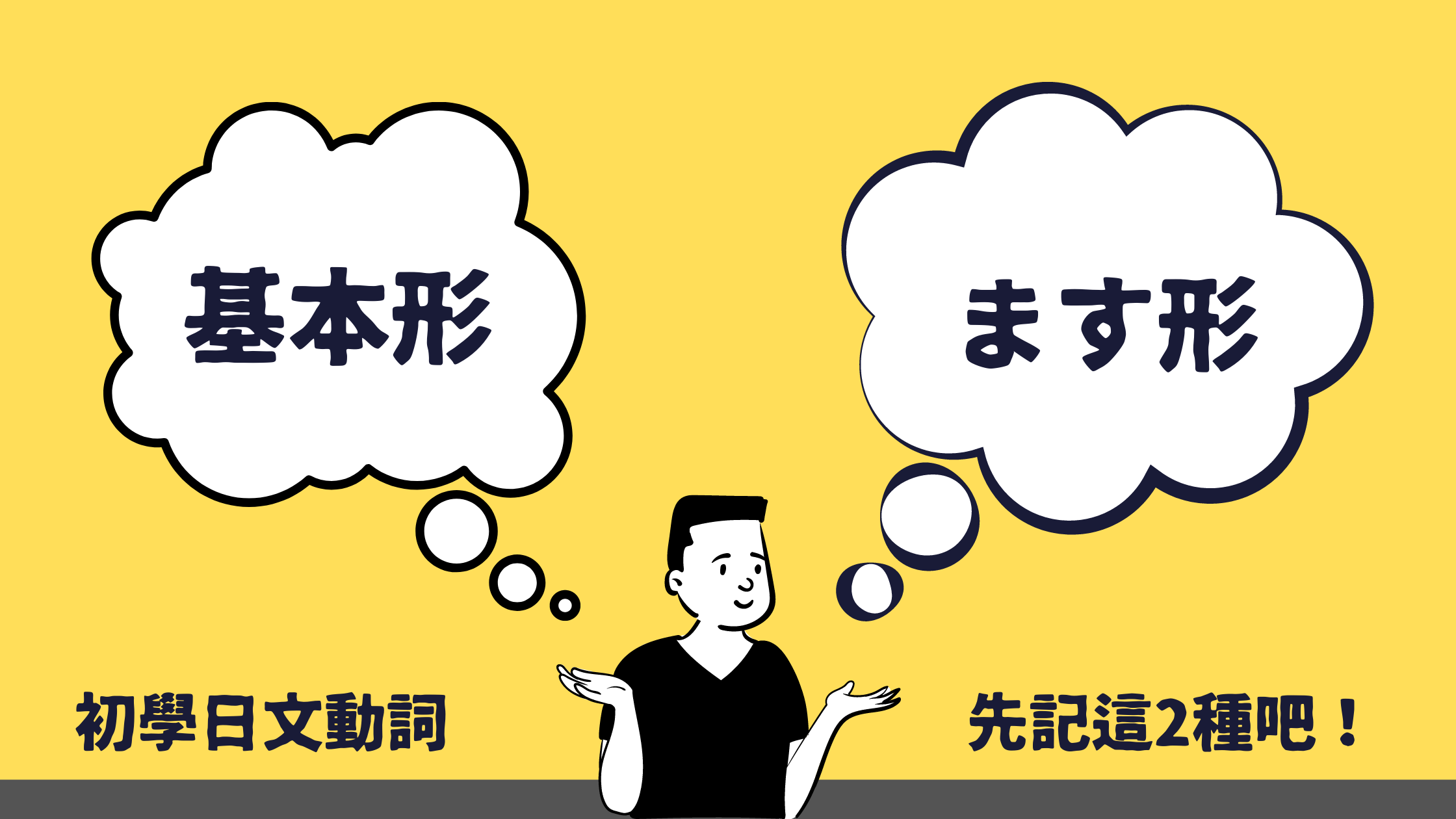 【日文動詞2】 初學日文動詞 「基本形 & ます形」- 宅宅の日語手帳