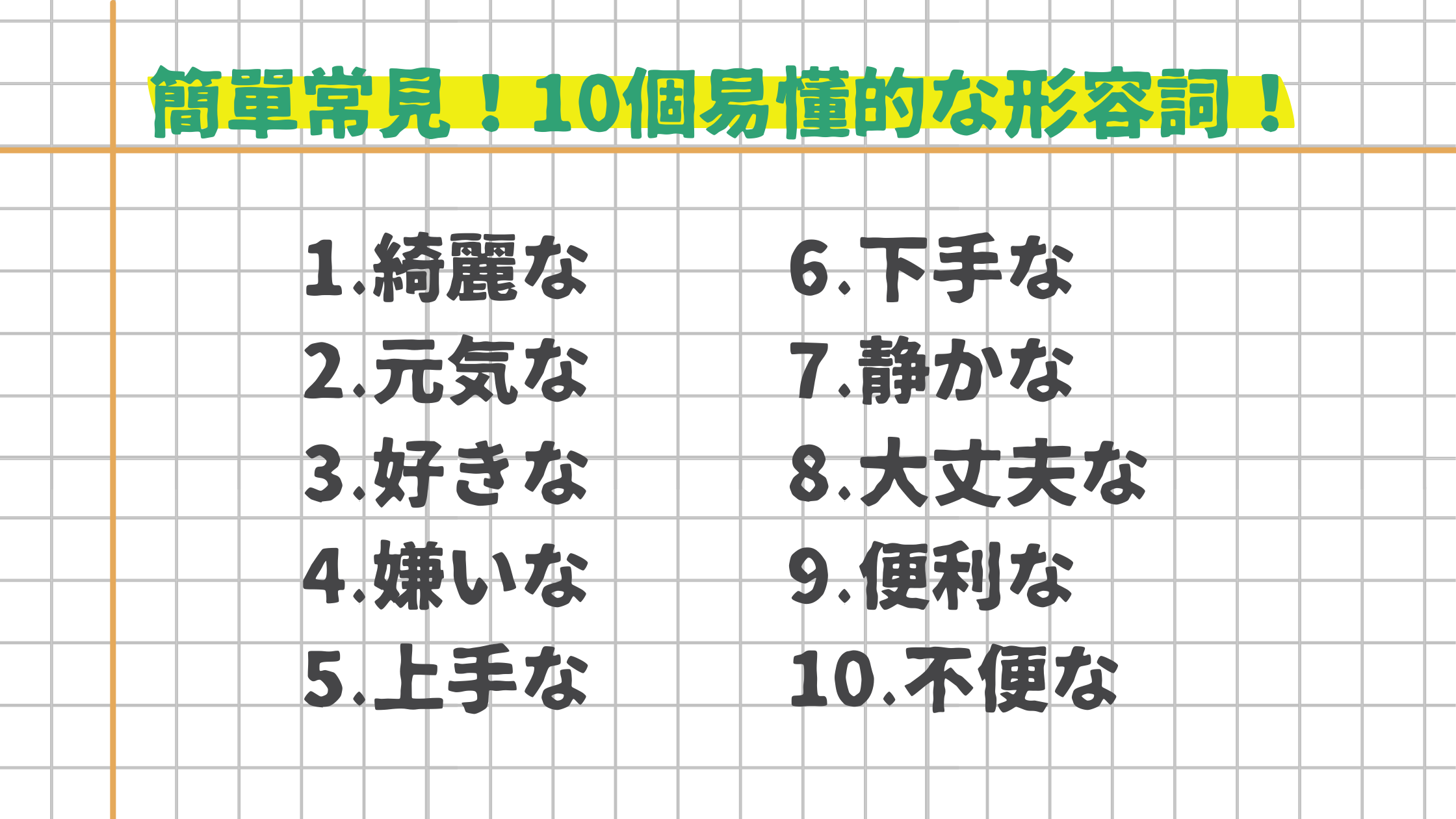 日文な形容詞2 簡單常見 10個易懂的な形容詞 宅宅の日語手帳