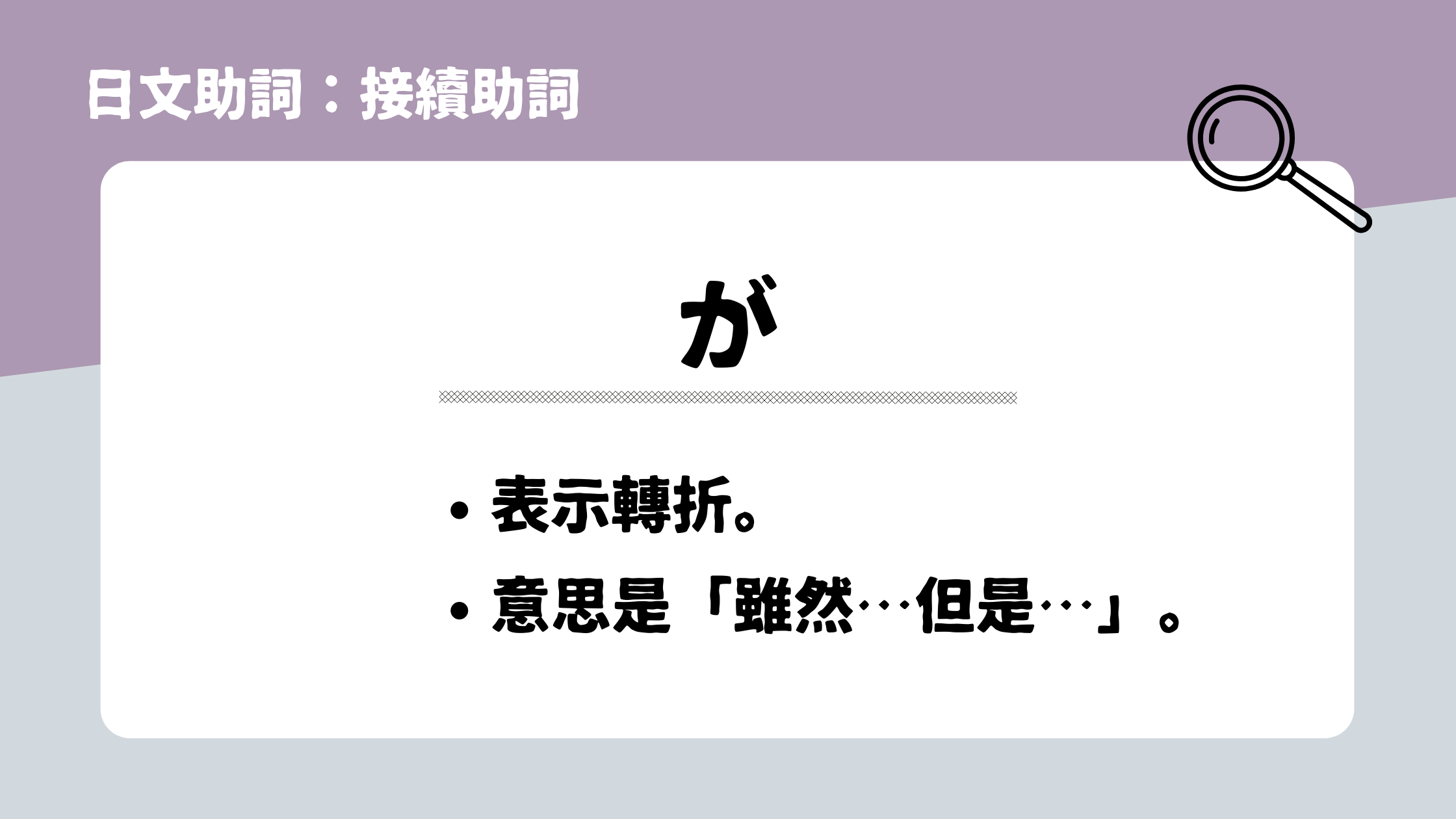 【日文助詞7】 接續助詞「が」 丨「但是…」的日文- 宅宅の日語手帳