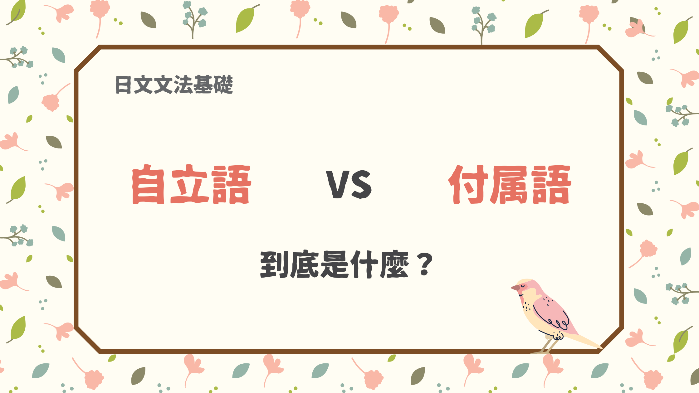 日文文法基礎4 什麼是自立語 什麼是付屬語 頁2 共2 宅宅の日語手帳