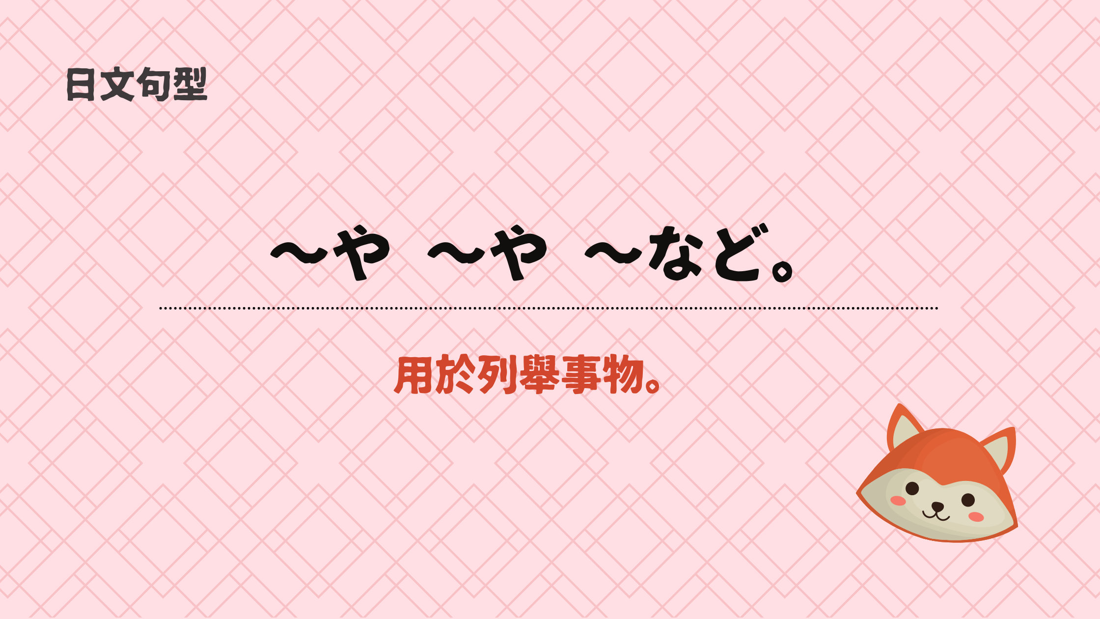【日文句型19】 ～や ～や ～など 的用法 丨列舉事物- 宅宅の日語手帳