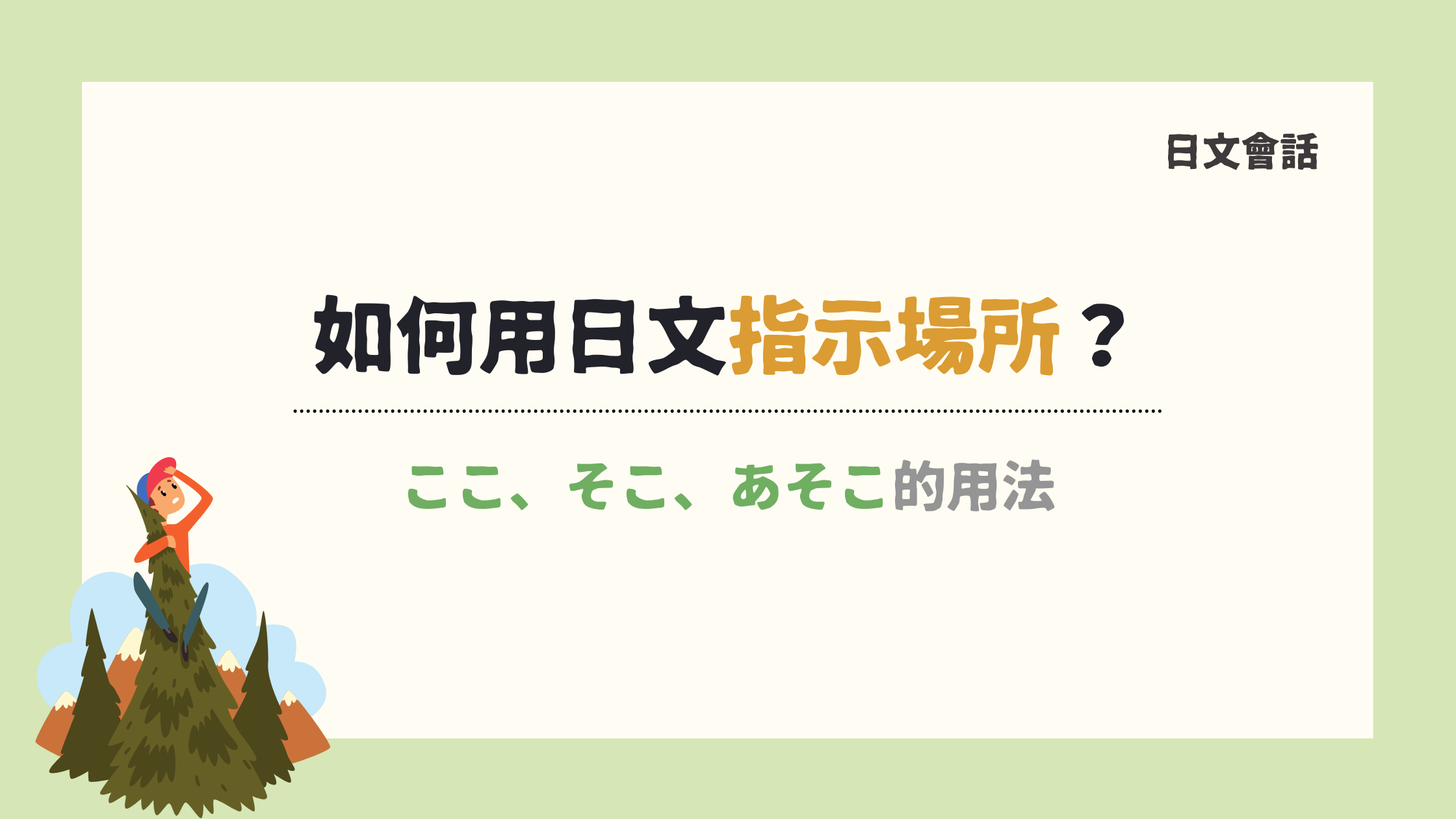【日文會話6】 ここ、 そこ、 あそこ的用法 丨指示場所- 宅宅の日語手帳
