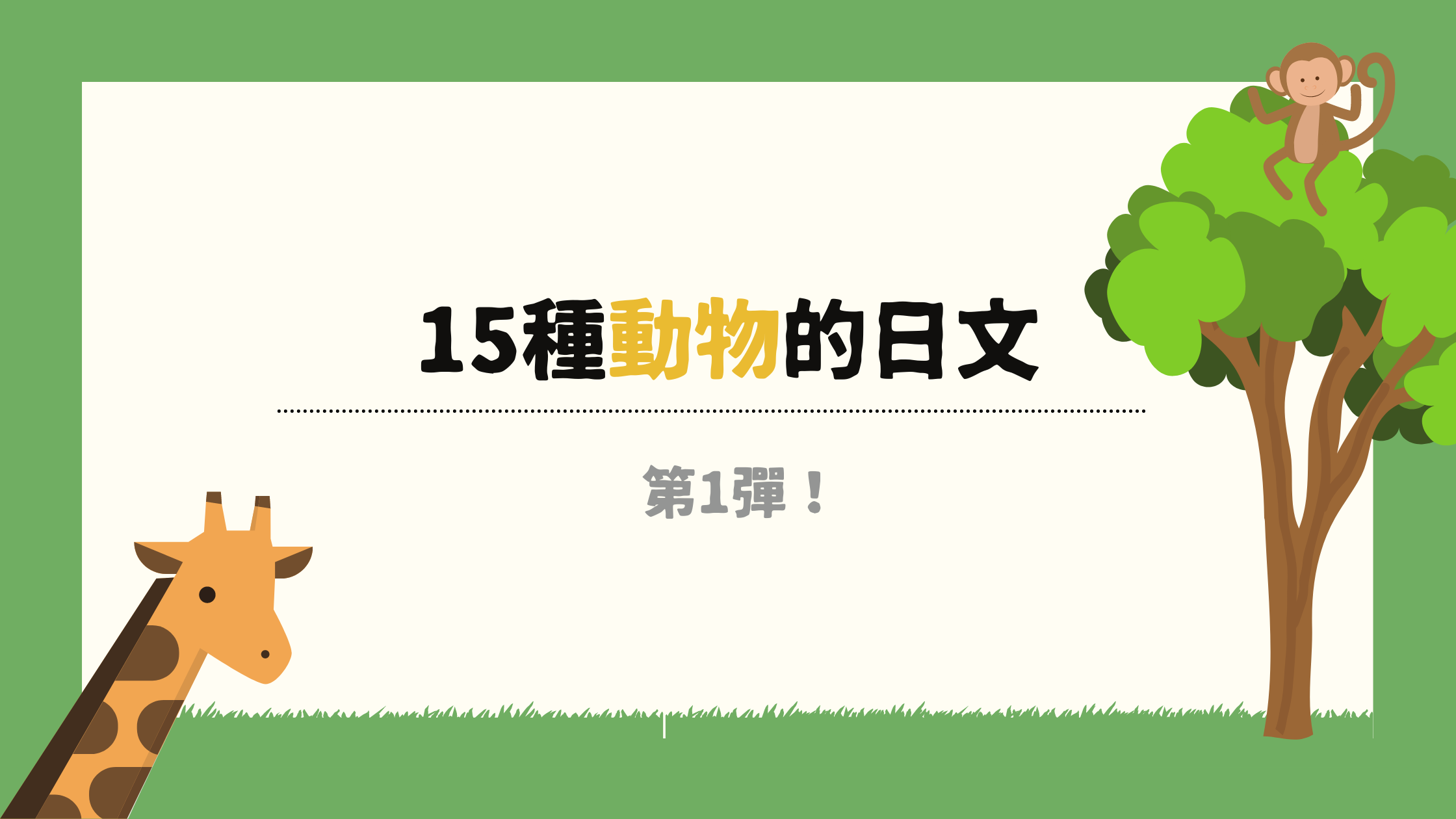 動物日文 常見15種動物的日文 宅宅の日語手帳