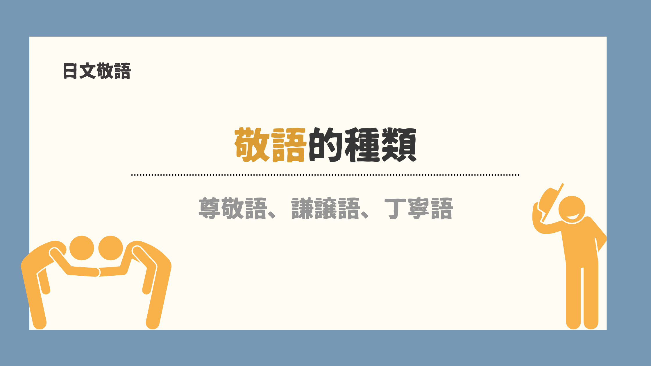 日文敬語 日文敬語是什麼 還有分3種類 宅宅の日語手帳