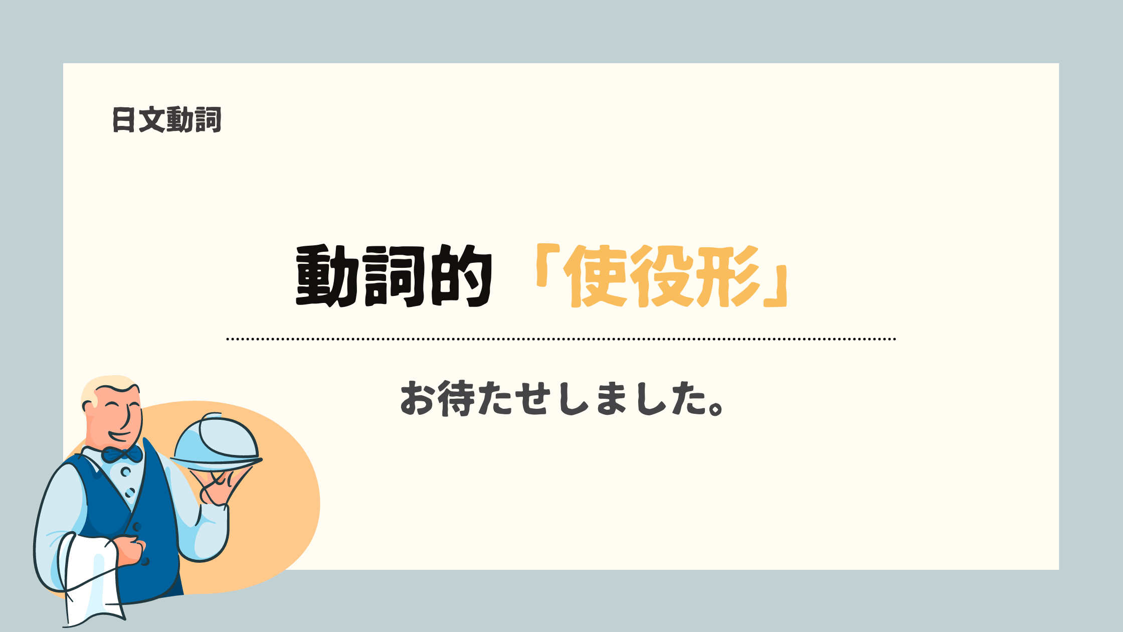 【日文動詞21】 動詞的「使役形」- 用法及轉換法 - 宅宅の日語手帳