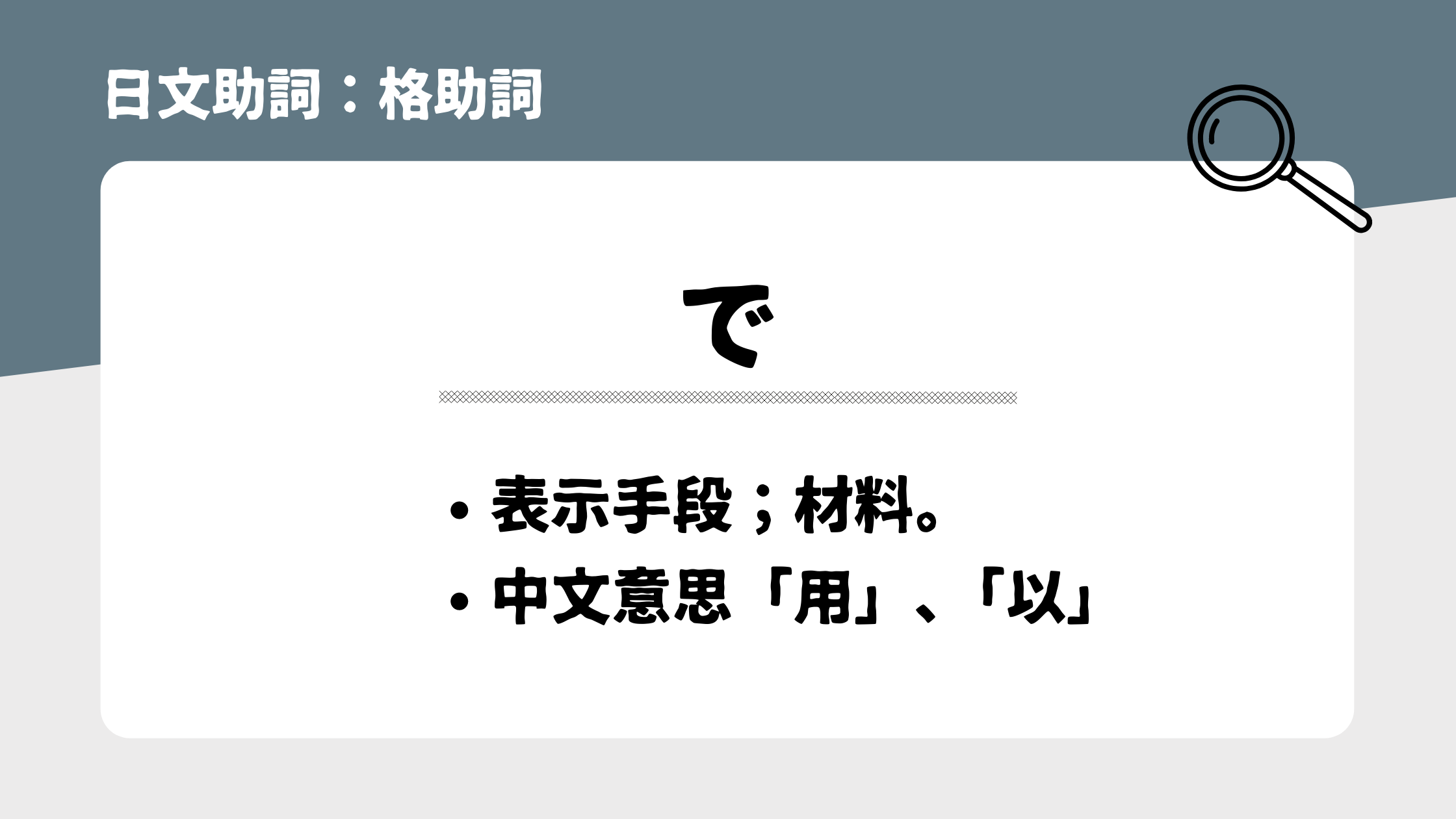 【日文助詞9】 格助詞「で」 丨 手段 / 材料- 宅宅の日語手帳