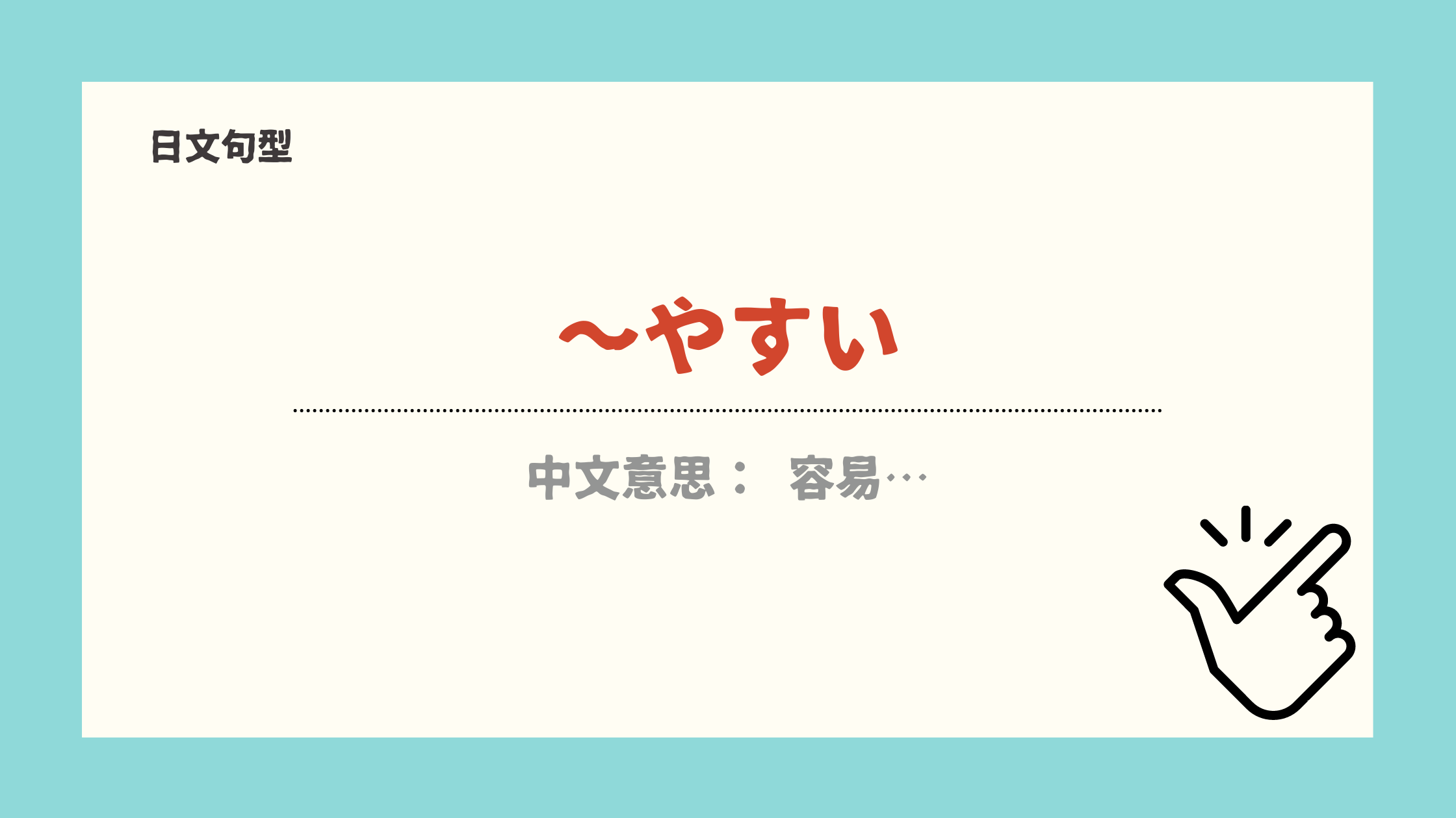 【日文句型26】 ～やすい 的用法 - 宅宅の日語手帳