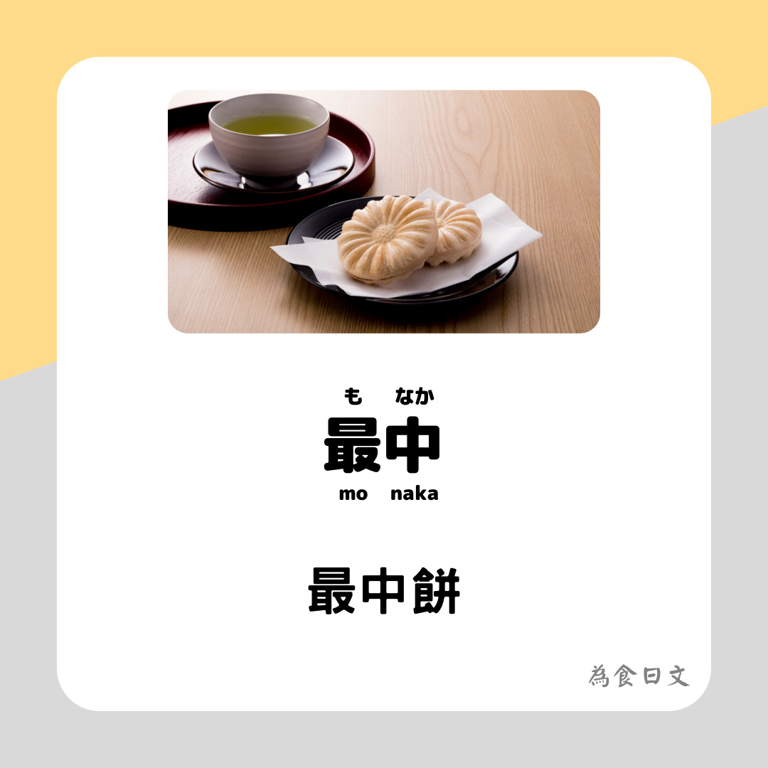 【最中餅】 「最中」是什麼?「最中」的日文是?- 宅宅の日語手帳