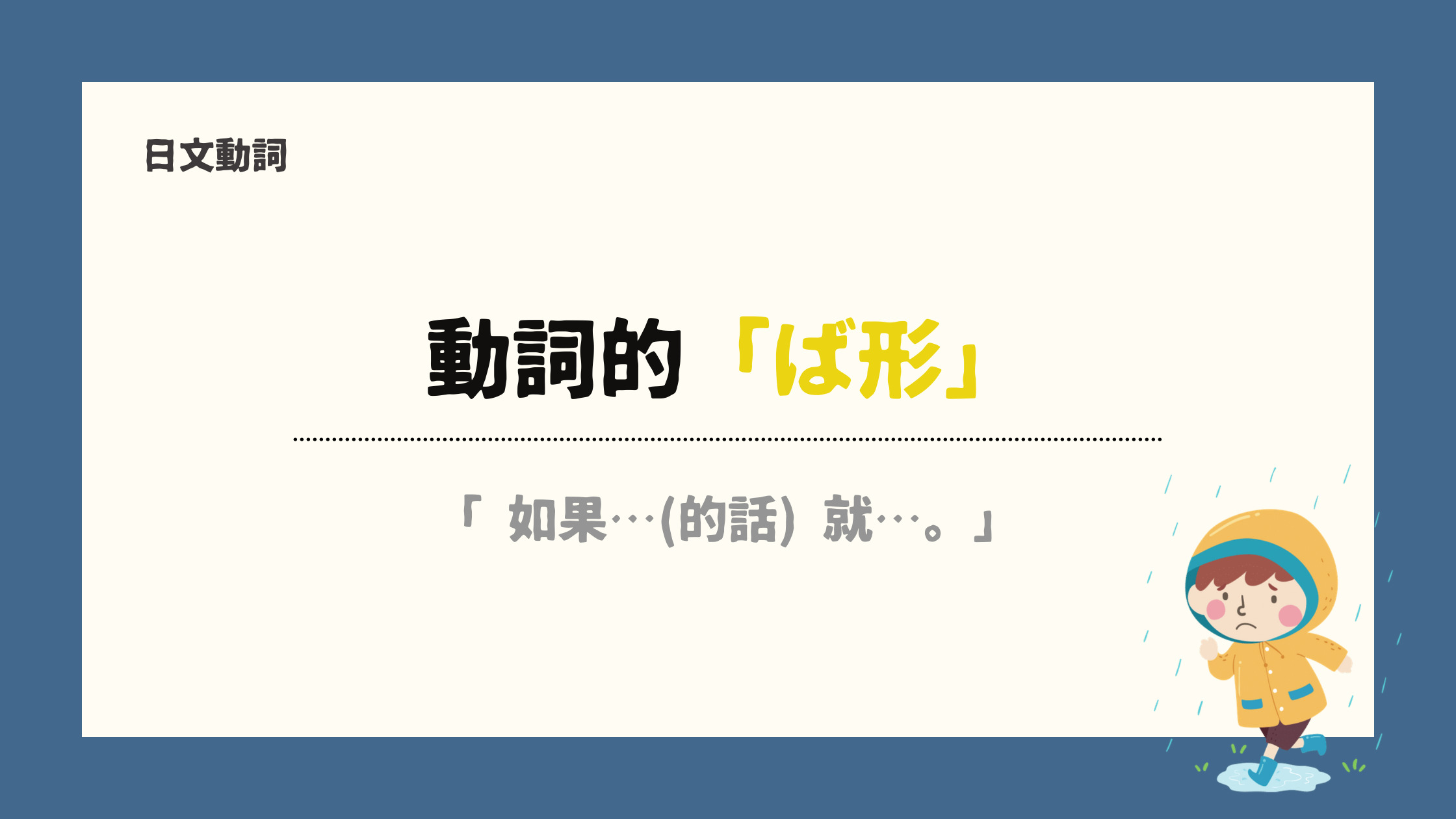 【日文動詞28】 動詞的「ば形」丨又叫「仮定形」- 宅宅の日語手帳