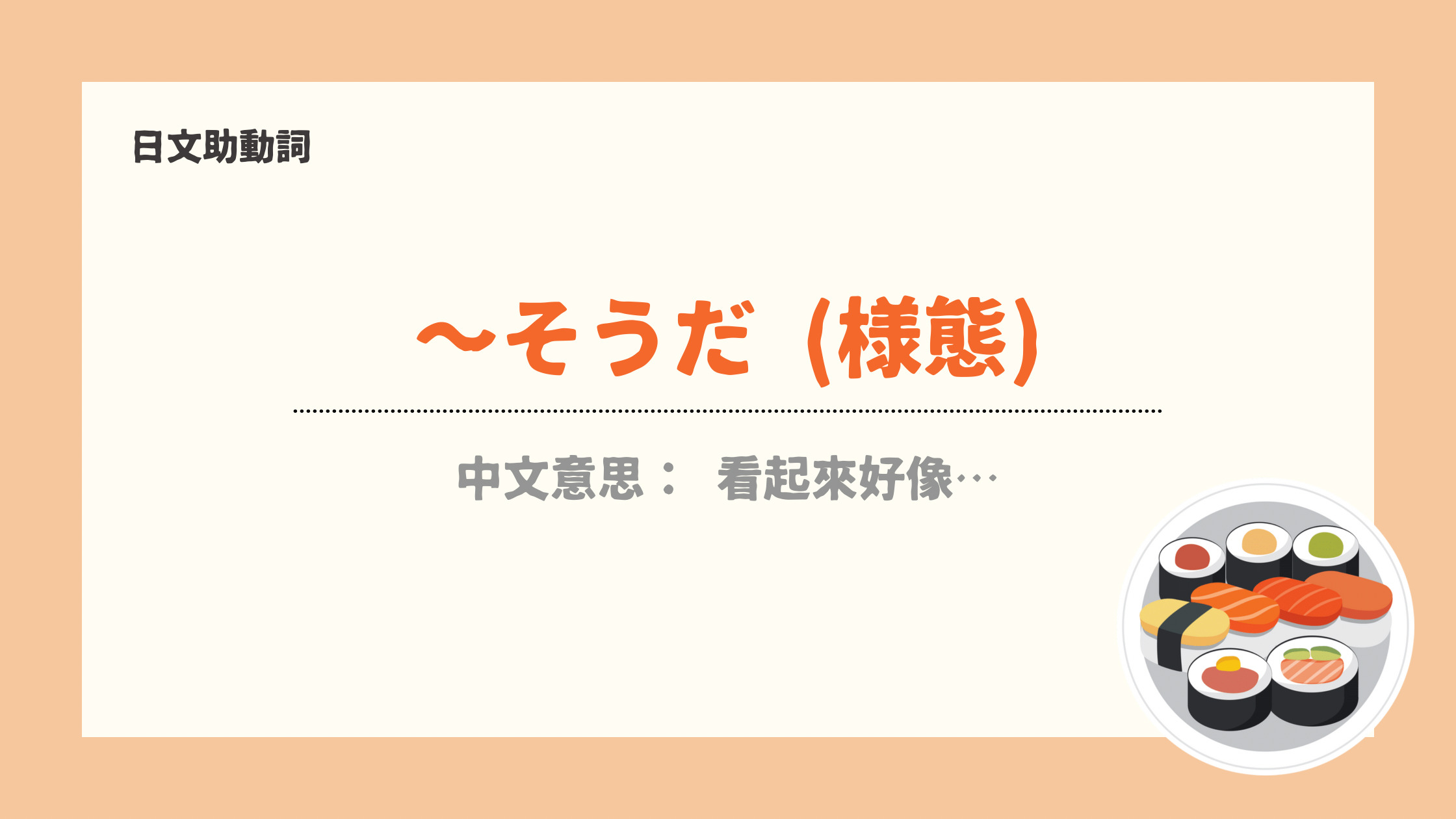 【日文句型33】 ~そうだ/です(様態)丨前接形容詞的情況- 宅宅の日語手帳