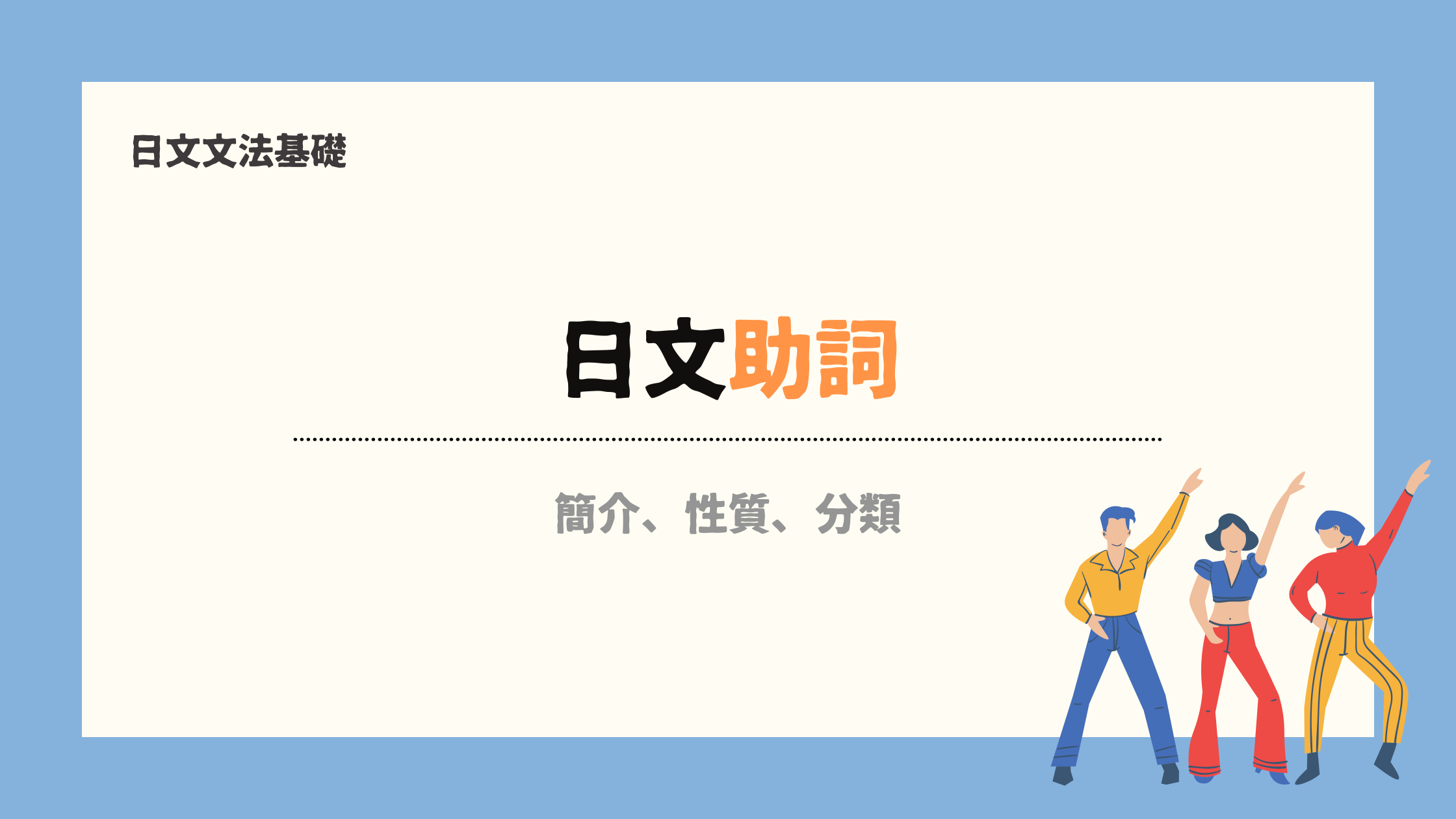 日文文法基礎14 日文助詞是什麼 丨簡介 分類 宅宅の日語手帳
