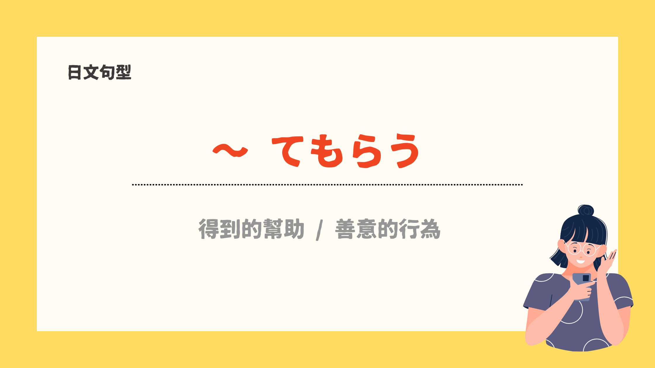 【日文句型42】 ~てもらう 丨得到別人的幫助- 宅宅の日語手帳