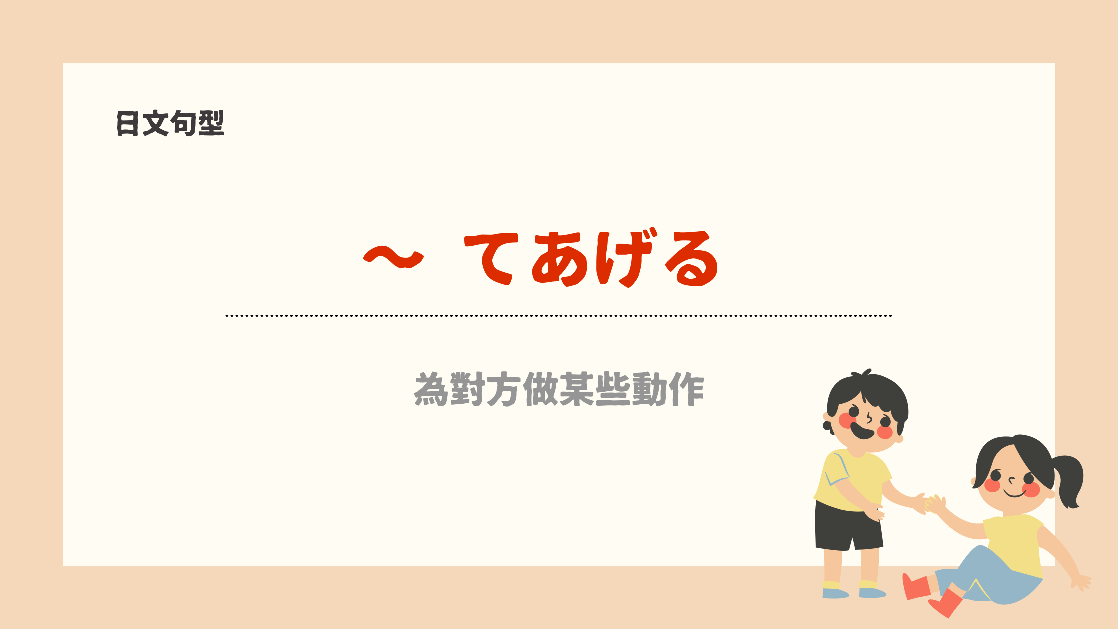【日文句型39】 ~てあげる 丨 為對方做某事- 宅宅の日語手帳
