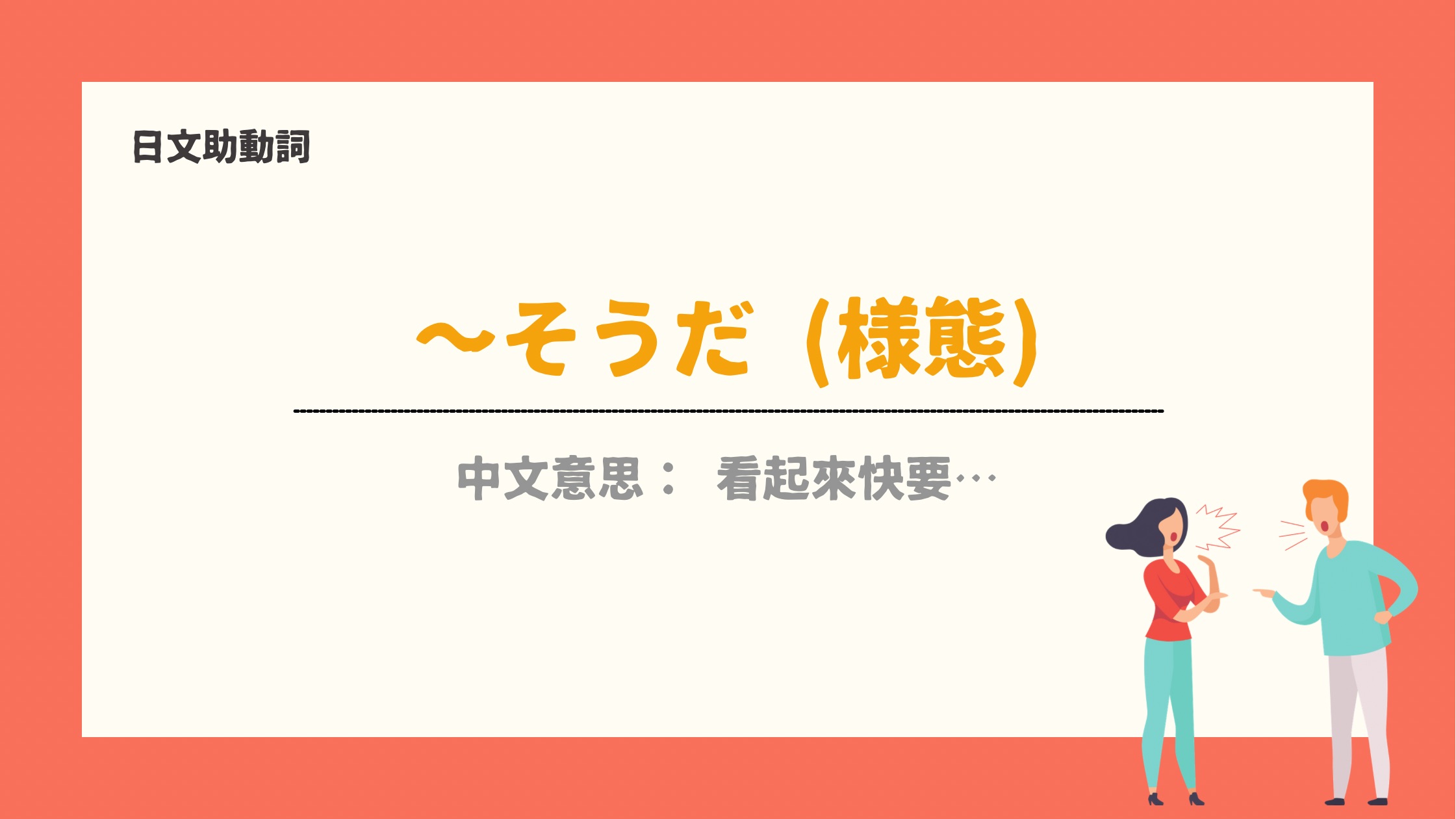 【助動詞】 ~そうだ / です (様態) 丨前接動詞的情況- 宅宅の日語手帳