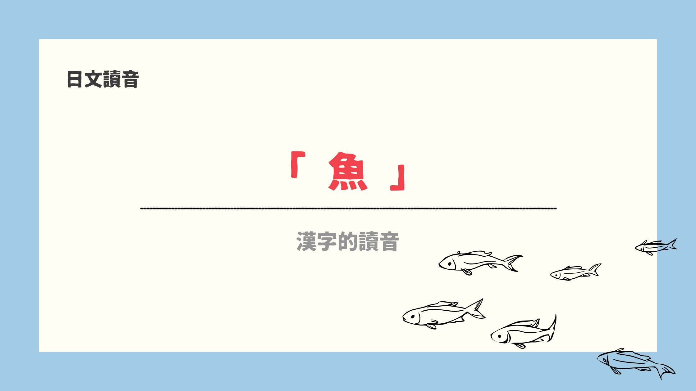 日文漢字 魚 的讀音