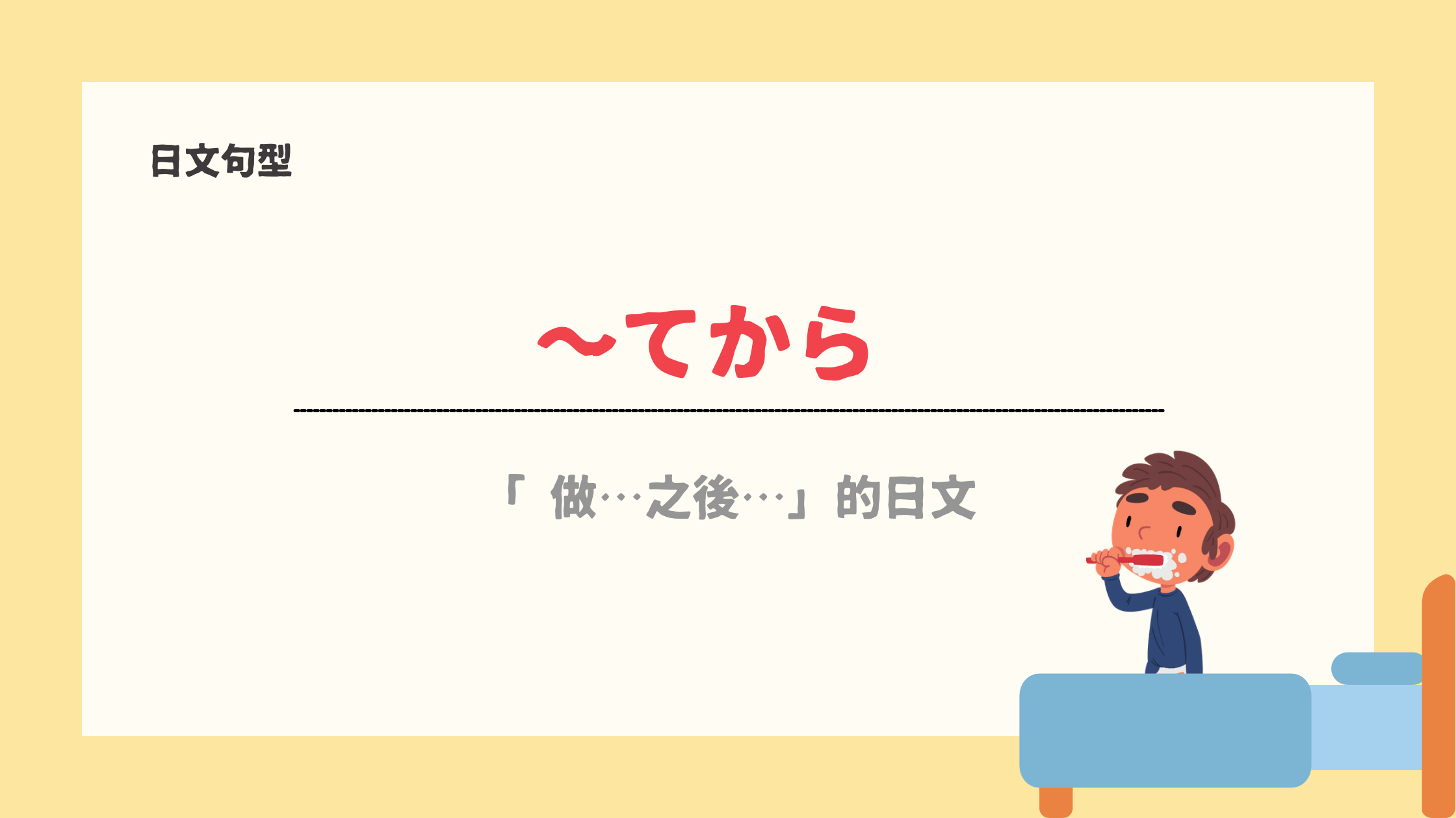 【日文句型53】 ~てから丨「做…之後…」的日文