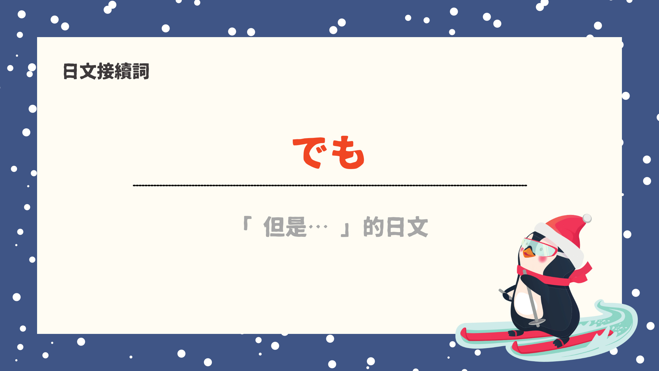 【接続詞3】 でも 的中文意思 & 用法 - 宅宅の日語手帳