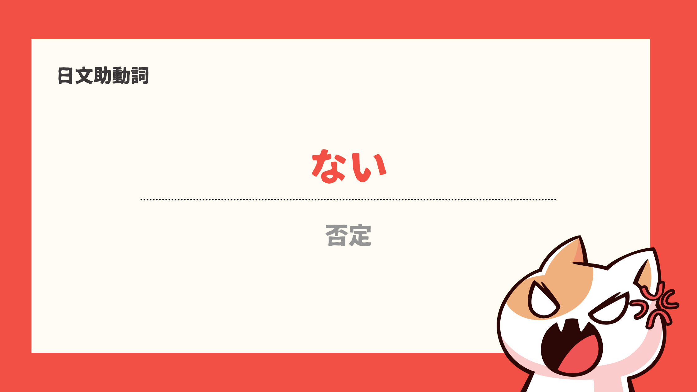 【日文助動詞4】 助動詞「ない」的意思&活用- 宅宅の日語手帳